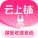 云上铺服装店