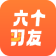 六个羽友